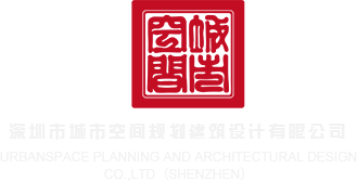 欧美xxx操鸡八深圳市城市空间规划建筑设计有限公司